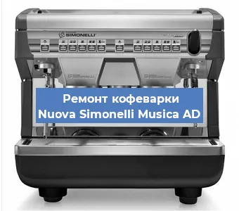 Замена | Ремонт бойлера на кофемашине Nuova Simonelli Musica AD в Ростове-на-Дону
